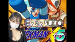 ロックマンX5ラスボス倒す会