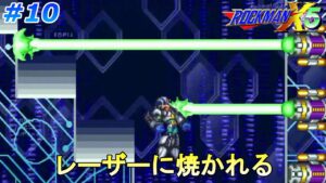 【アーマー取ってレーザーに焼かれて】ロックマンX5を、やる part10【ロックマンX5】
