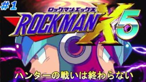 【まだまだ戦いは終わらない】ロックマンX5を、やる part1【ロックマンX5】