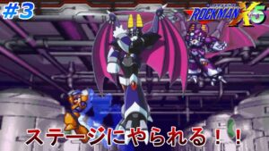 【ステージの方が強いぞ！】ロックマンX5を、やる part3【ロックマンX5】