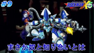 【遂にエニグマ発射！？】ロックマンX5を、やる part9【ロックマンX5】