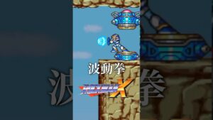 【ロックマンX】波動拳！ROCKMAN X Hadoken #Shorts #megaman #capcom #ロックマン #ロックマンX #カプコン #スト2