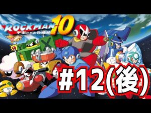 【実況】いい大人達がロックマン１０を本気で遊んでみた。part12(後編)