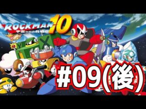 【実況】いい大人達がロックマン１０を本気で遊んでみた。part9(後編)