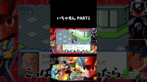 いちゃもん #shorts #short #切り抜き #gaming #ロックマンエグゼ #ロックマンエグゼアドバンスドコレクション