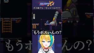 ボス戦でも一生しゃべるオタク、比嘉ウルカ #shorts #ロックマンx2 #megamanx2 #vtuber