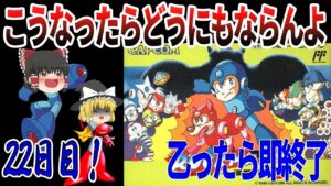 【ゆっくり実況】【ロックマン３】乙ったら即終了！こうなったらもう無理よな…！