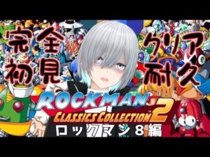 【クリア耐久】ロックマン８完全初見プレイ【ロックマンクラシックコレクション２】