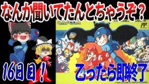【ゆっくり実況】【ロックマン３】乙ったら即終了！過信は身を亡ぼすという反面教師