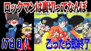 【ゆっくり実況】【ロックマン３】乙ったら即終了！裏切りの連続こそロックマン