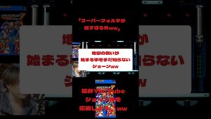 『スーパーフォルテが強すぎる件ww』#レトロゲーム#ロックマン#ゲーム実況#ショーン松