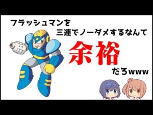 【ロックマン２】フラッシュマンを三連続ノーダメとか余裕だろwww【ロックバスター】