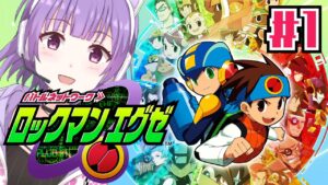 【ロックマンエグゼ】#1 数億年ぶりにエグゼで遊んでいくぅ！【アドバンスコレクション】