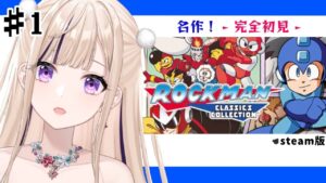 #1 【ロックマン】シリーズ完全初見で名作をプレイ！初めまして✨※ネタバレあり【夢琉りらん/新人Vtuber】