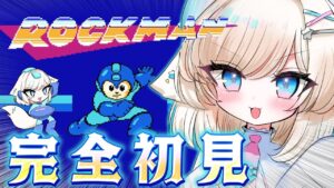 【ロックマン1】リアクション抜群おしゃべり脳筋が初代ロックマンを完全初見プレイ！レトロゲーム♡【#茶々プラムム / #新人vtuber 】
