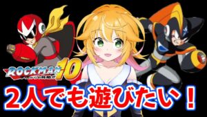 【ロックマン10 宇宙からの脅威!!】クリア後のお楽しみ！！　ブルースさんとフォルテさんでも遊ぶ！！