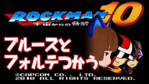 #ロックマン10  　10でブルースとフォルテを使ってみたい！【#vtuber 】※この配信にはネタバレ要素があります