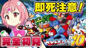 【ロックマン10】#1 完全初見！GWなので8ボス攻略まで粘りたい(震え)【そちまる / 紅麗もあ / クラシックス コレクション】