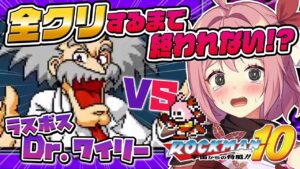 【ロックマン10】#2 完全初見！全クリします！GWだから夜更かししても大丈夫💓【そちまる / 紅麗もあ / クラシックス コレクション】