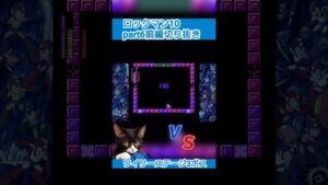 ロックマン10パート6前編切り抜き