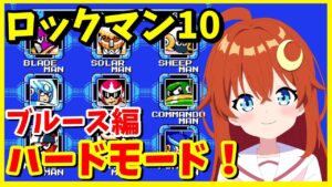 【ロックマン10】ブルース編！ハードモード！GWだから難しいロックマンを遊ぼう！！【ロックマン10 宇宙からの脅威!!】【Vtuber】