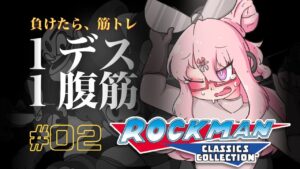 【🎮┊#ロックマン クラシックス コレクション】1デス、1腹筋。初見のロックマン   #02