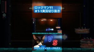 ロックマン11 ＃1-1切り抜き