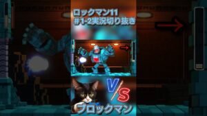 ロックマン11 ＃1-2切り抜き