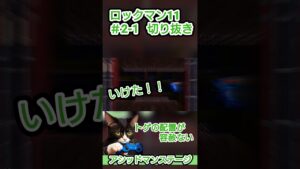 ロックマン11 ＃2-1 切り抜き②