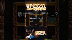 ロックマン11 ＃3-1 切り抜き