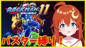 【ロックマン11】バスター縛りでクリアまでやってみよう！GWだから縛りプレイで遊ぼう！！【ロックマン11 運命の歯車!!】【Vtuber】