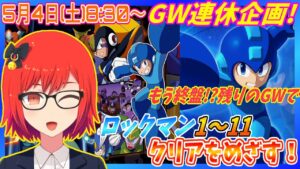 #1【GW企画】もう終盤!?残りのGWでロックマン全11作品クリア配信！実況プレイ配信【レトロゲーム/Vtuber】