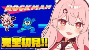 【ロックマン1】シリーズ完全初見！懐かしの神アクションゲームをついにやるぞ！【新人Vtuber / #あまりめい 】