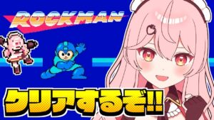 【ロックマン1】シリーズ完全初見！ボス倒しまくるぞ！！【新人Vtuber / #あまりめい 】