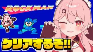 【ロックマン1】シリーズ完全初見！絶対クリアします！！！！【新人Vtuber / #あまりめい 】