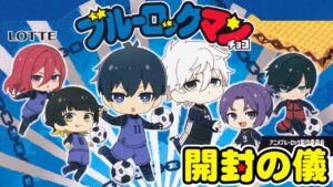 ⚽️【セブンイレブン限定】⚽️ブルーロックマンチョコ/ビックリマン【開封の儀】食玩開封レビュー/配列（ビックリメン）【2箱でコンプ目指す！】