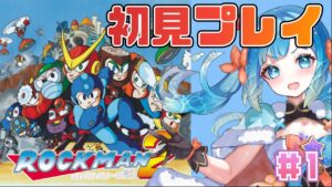 【#ロックマン2 】完全初見！ロックマン2のクリア目指すぞ！♯1【#新人VTuber #福音るり】