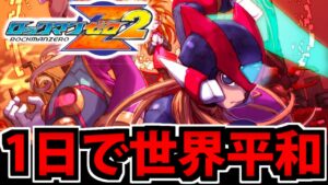 【１日救世主爆誕】ロックマンゼロ2を全力で楽しむ生放送【ｱｶﾙｲﾐﾗｲｦｰ】