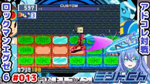 強力な攻撃チップほぼ2枚で倒せちゃう？ ロックマンエグゼ6 Vによるおしゃべり対戦シリーズ013 アドバンスドコレクション