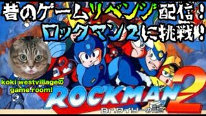 【ロックマン2 Dr.ワイリーの謎】昔のゲームリベンジ配信！ロックマン2 Dr.ワイリーの謎に挑戦！