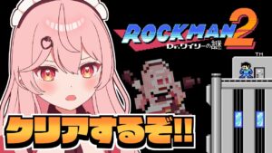【ロックマン2 / 最終回】完全初見！打倒ラスボス！絶対にクリアします！！【新人Vtuber / #あまりめい 】