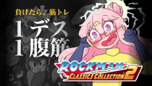 【🎮┊#ロックマン クラシックス コレクション2】1デス、1腹筋。初見のロックマン2/001