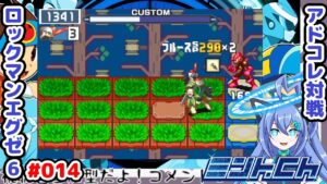 2倍の2倍はズルですよ！！ ロックマンエグゼ6 Vによるおしゃべり対戦シリーズ014 アドバンスドコレクション
