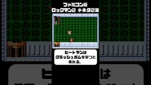 ロックマン2の小ネタ2選！【今回のフル動画へはリンクから！】　#ロックマン2　,　#ヒートマン　,　#ファミコン,