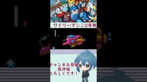 【ロックマン2】ワイリーステージ5ワイリーマシン2号戦！#shorts #ロックマン2