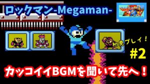 【ロックマン】♯2～カッコイイBGMでテンション爆上げ！弱点を見つけて先へ進もう！初見プレイ。～【実況】