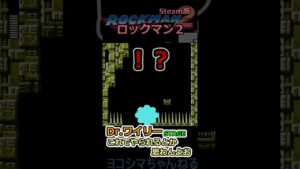 【ロックマン2】Dr.ワイリーステージ：いやこれ針ないやん【Steam版】#shorts