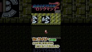 【ロックマン2】Dr.ワイリーステージ：そりゃ先に降りますよ…【Steam版】#shorts