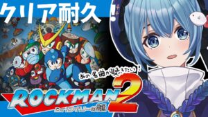 【ロックマン2/Megaman2】名作「ROCKMAN2」をクリアするまで眠らない！【#星海るこ / #Vtuber #耐久配信】