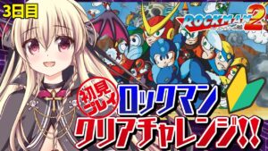 【ロックマン2】初見プレイ！ロックマンシリーズクリアチャレンジ！３日目だ～！【楠木さらら/Rockman】